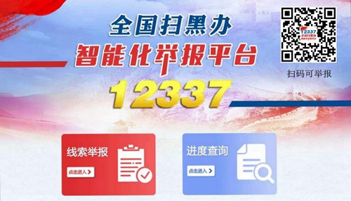 全國(guó)掃黑辦發(fā)布升級(jí)后的智能化舉報(bào)平臺(tái) 群眾動(dòng)動(dòng)手指就能一鍵舉報(bào)黑惡線索