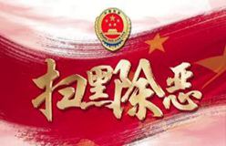 人民日?qǐng)?bào):天津 打好掃黑除惡攻堅(jiān)仗