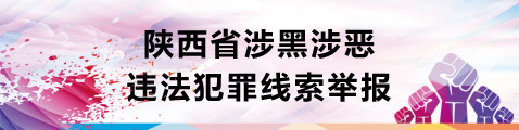 全省掃黑除惡 請(qǐng)您舉報(bào)