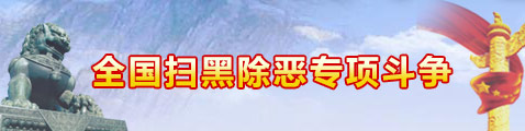 全國(guó)掃黑除惡專項(xiàng)斗爭(zhēng)