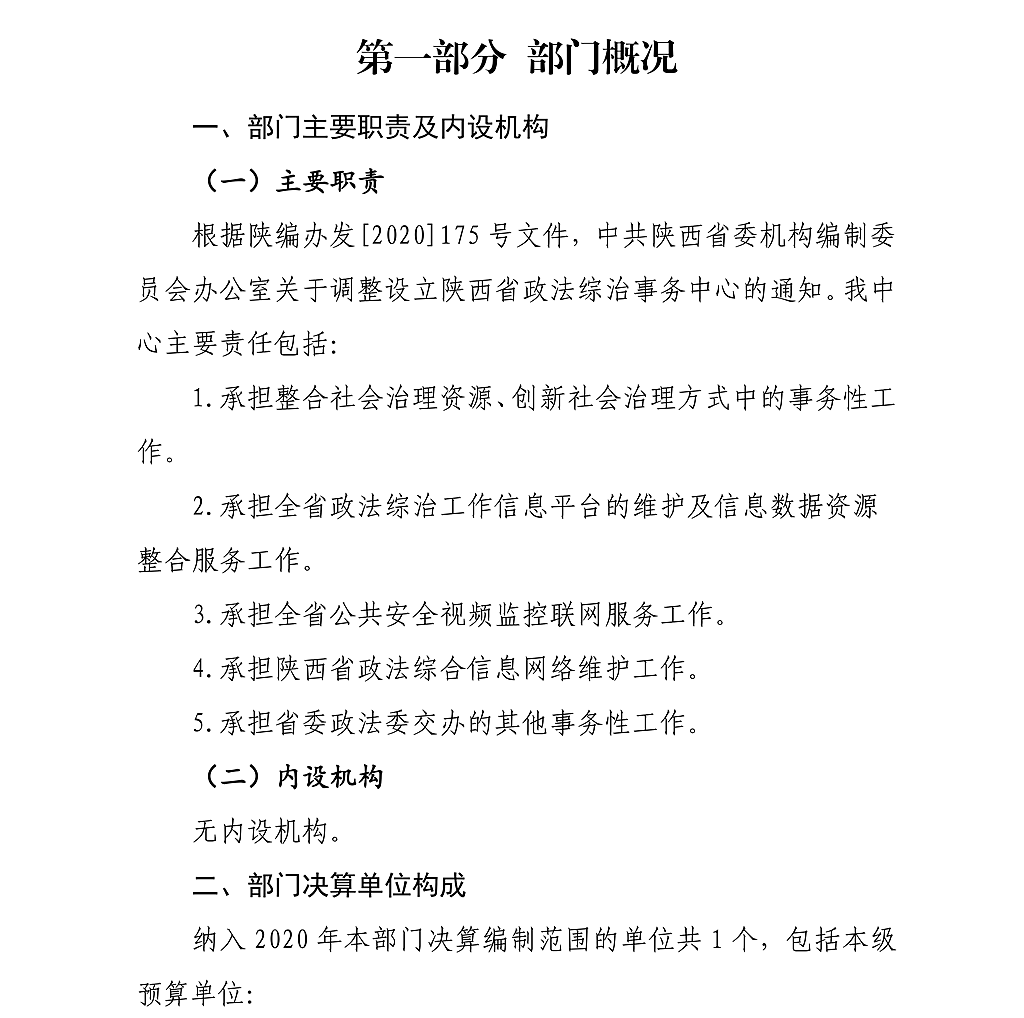 陜西省政法綜合信息網(wǎng)絡(luò)管理中心決算公開_03.png
