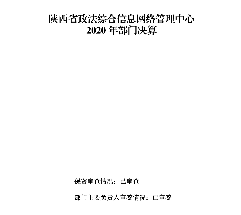 標(biāo)題改-陜西省政法綜合信息網(wǎng)絡(luò)管理中心決算公開(1)_00.png