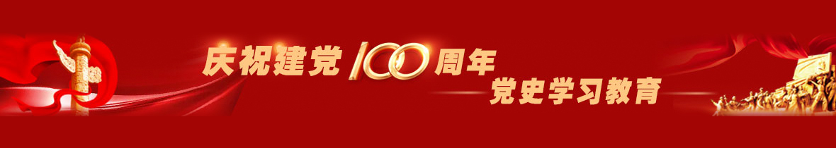 慶祝建黨100周年