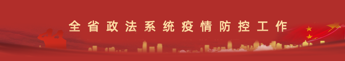 全省政法系統疫情防控工作
