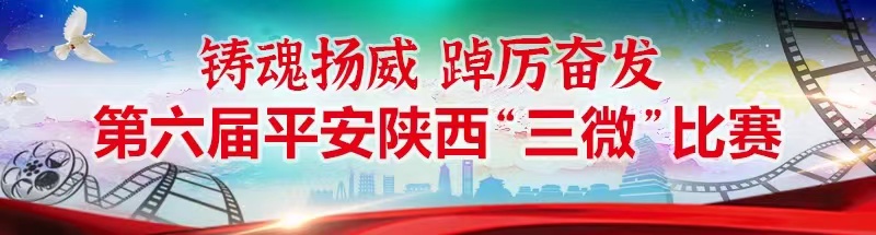 第六屆平安陜西“三微”比賽暨優秀政法文化作品展播
