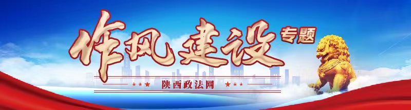 作風建設專題