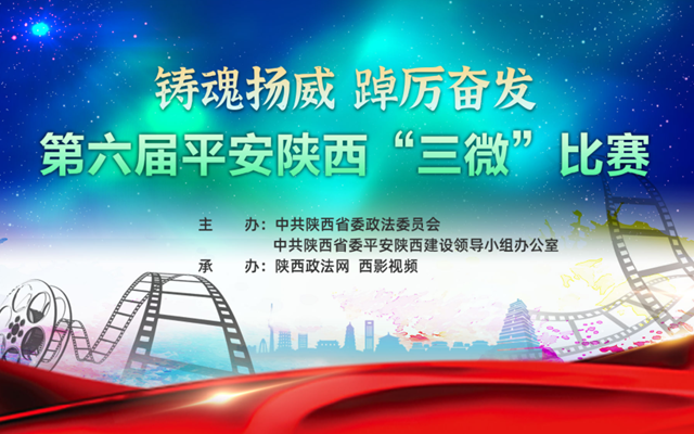 第六屆平安陜西“三微”比賽獲獎名單發(fā)布啦！