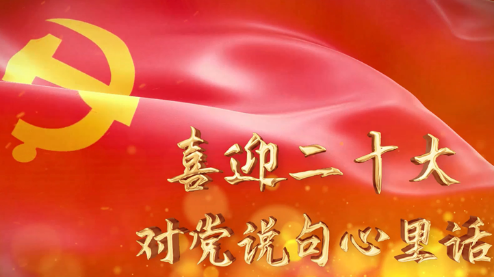 《喜迎二十大 對黨說句心里話》