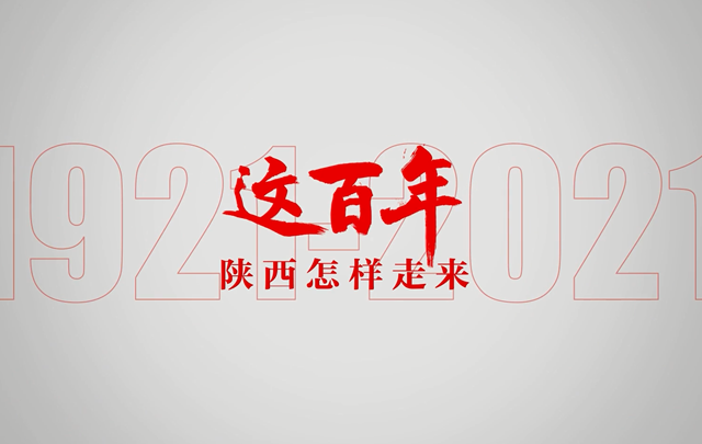 《陜西這百年》