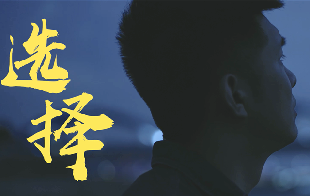 《選擇》