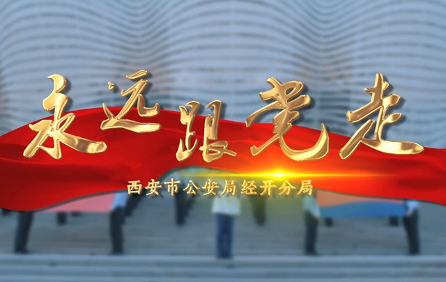 《永遠(yuǎn)跟黨走》MV