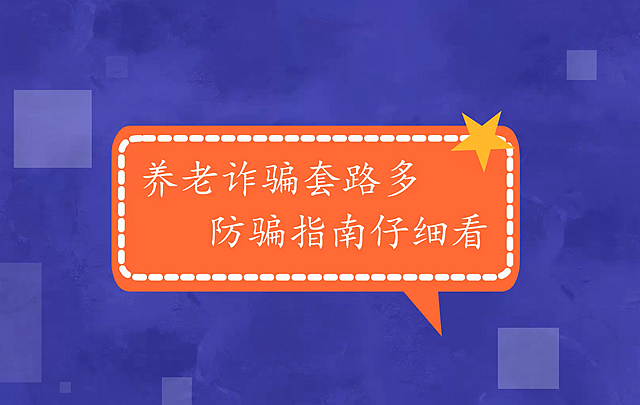 《養(yǎng)老詐騙“避坑”指南》