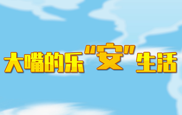 《大嘴的樂安生活》
