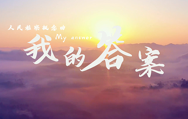 《我的答案》MV