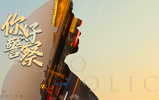 《你好，警察》MV