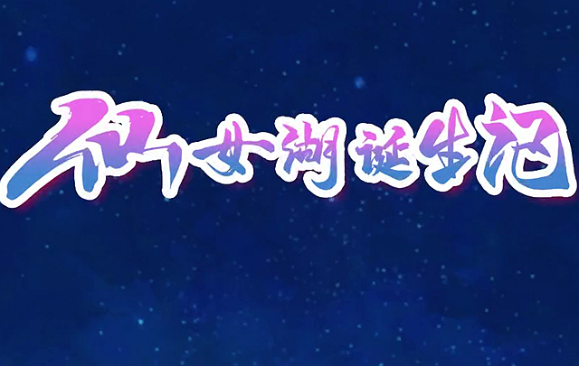 《仙女湖誕生記》
