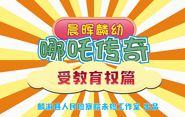 《晨暉麟幼之哪吒傳奇》
