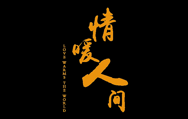 《情暖人間》