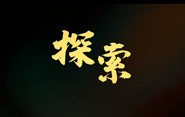 《探索》