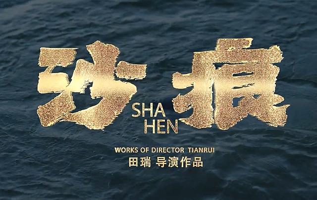 《沙痕》