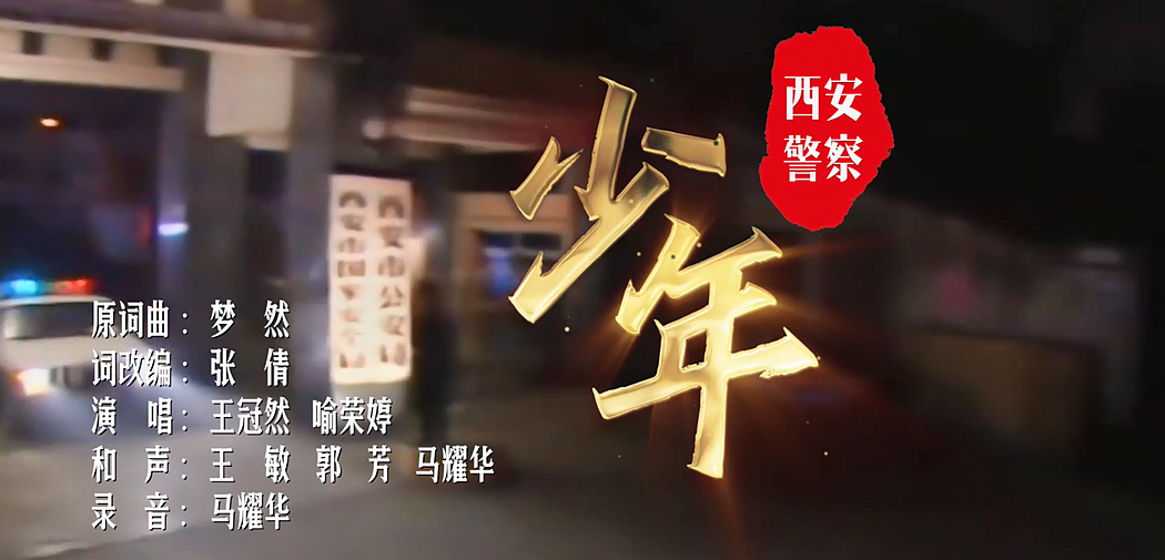 【第五屆平安陜西“三微”比賽】政法文化作品類一等獎音樂MV西安公安版《少年》
