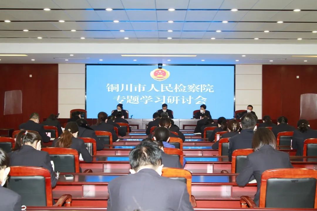 銅川市人民檢察院深入學(xué)習(xí)貫徹全國(guó)檢察長(zhǎng)會(huì)議精神(1).jpeg