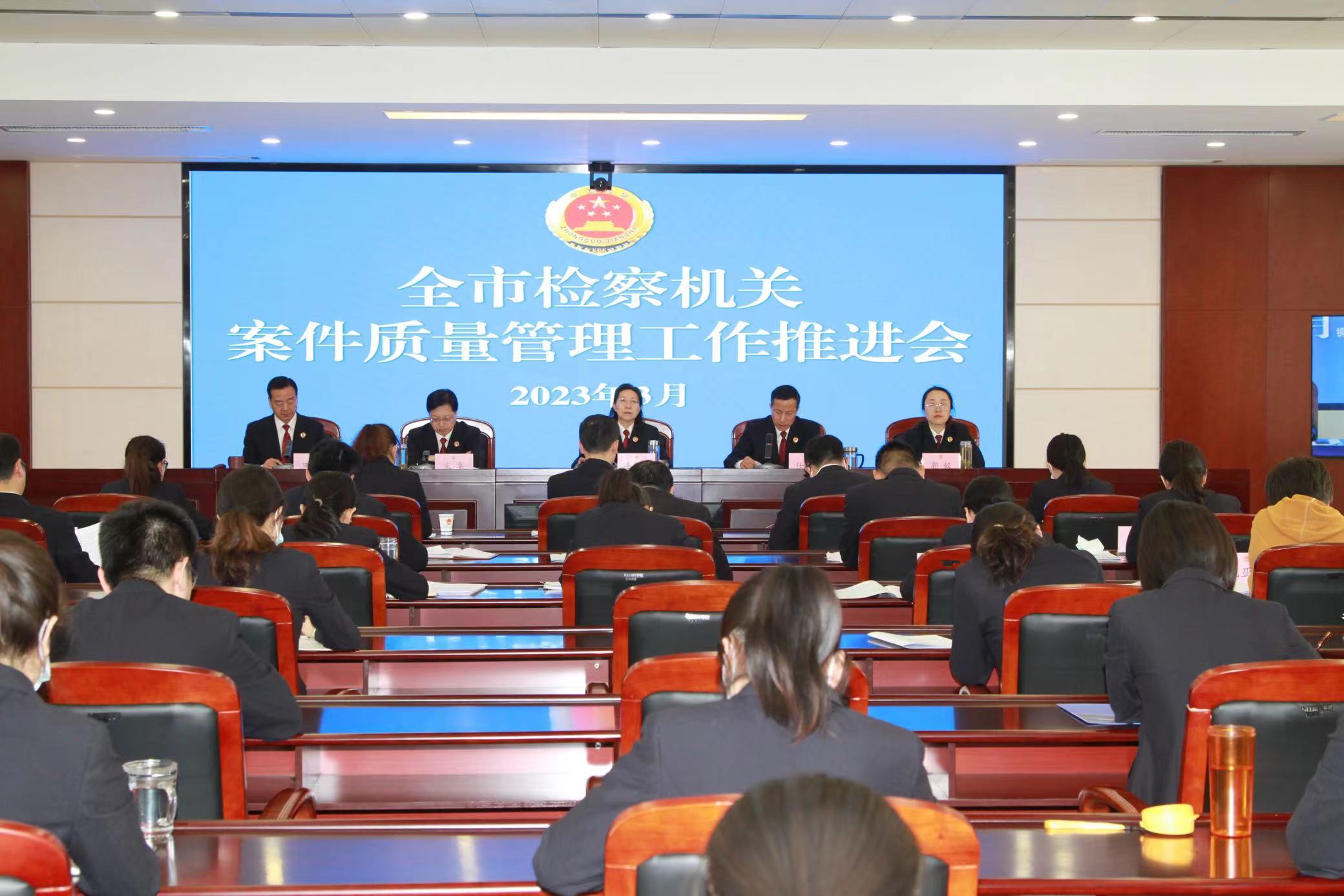 銅川市檢察院召開全市檢察機關(guān)案件質(zhì)量管理工作推進會(1).jpg