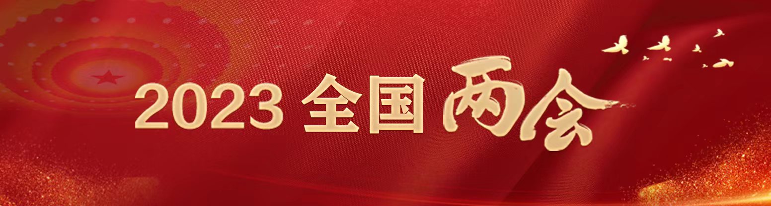2023全國兩會